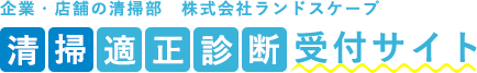 清掃適正診断受付サイト