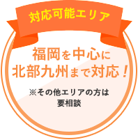 対応可能エリア…福岡を中心に北部九州まで対応！