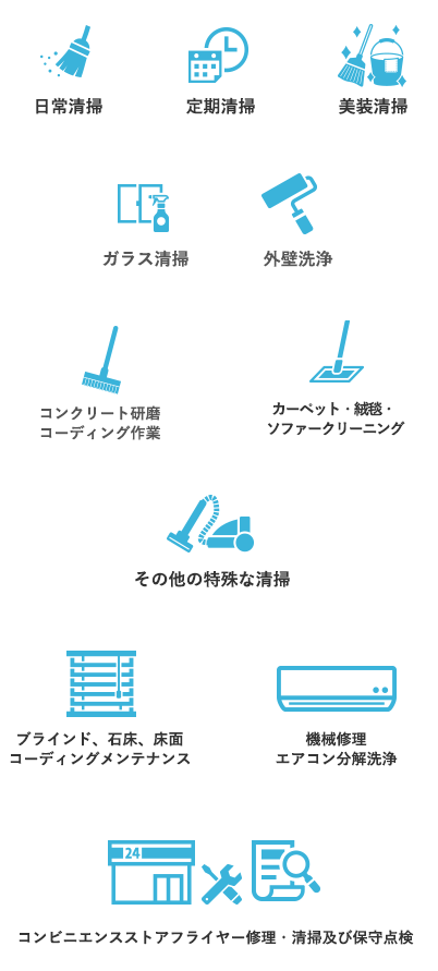 日常清掃・定期清掃・美装清掃・ガラス清掃・外壁洗浄・コンクリート研磨・コーディング作業・カーペット・絨毯・ ソファークリーニング・その他の特殊な清掃